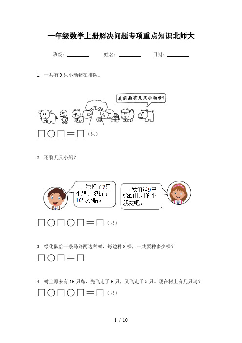 一年级数学上册解决问题专项重点知识北师大