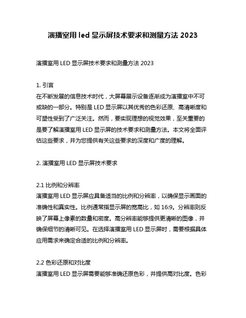 演播室用led显示屏技术要求和测量方法2023