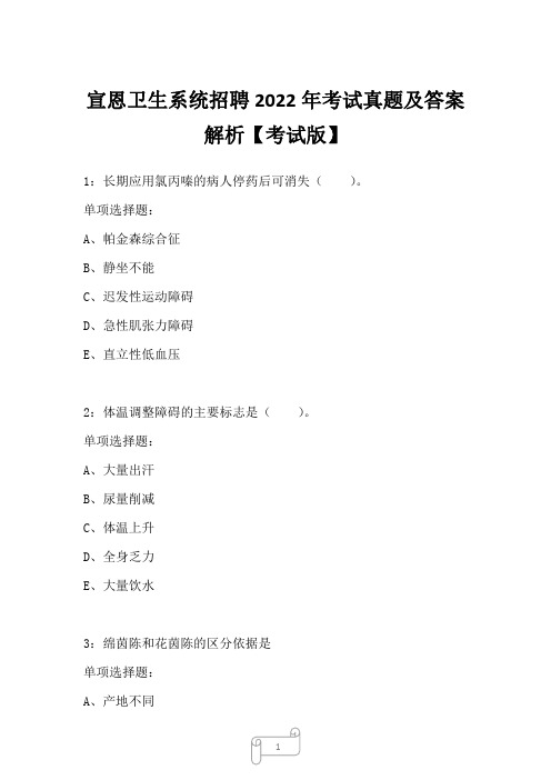 宣恩卫生系统招聘2022年考试真题及答案解析