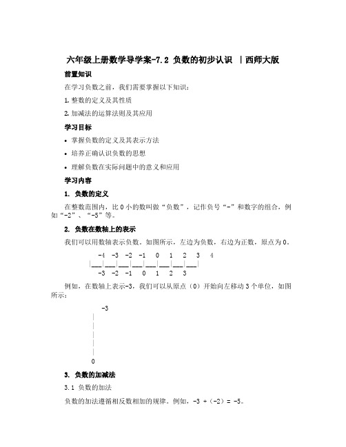 六年级上册数学导学案-7.2 负数的 初步认识 ｜西师大版