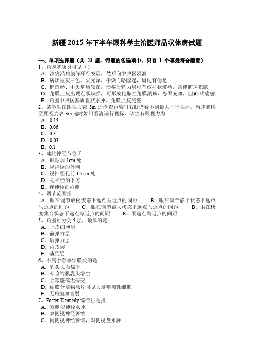 新疆2015年下半年眼科学主治医师晶状体病试题