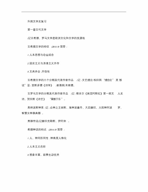 外国文学史复习重点(精)课件.doc