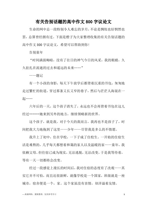 有关告别话题的高中作文800字议论文