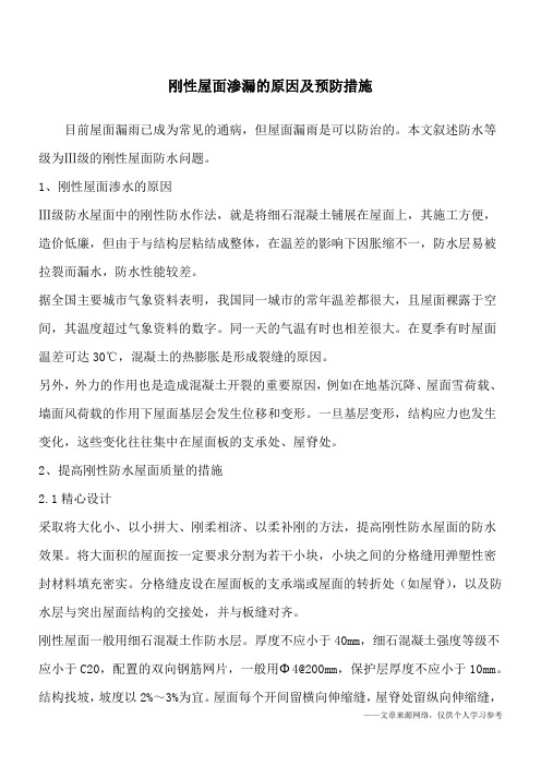 刚性屋面渗漏的原因及预防措施