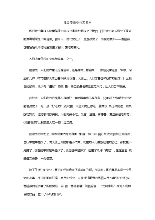 社会变迁类作文素材