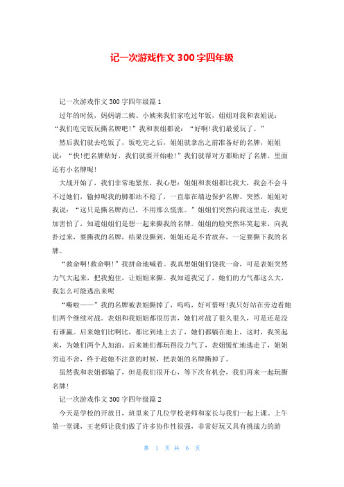 记一次游戏作文300字四年级