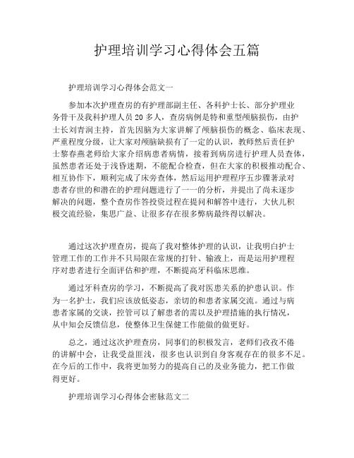 护理培训学习心得体会五篇