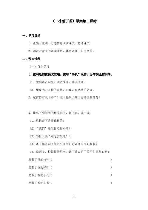 最新苏教版小学语文二年级上册《一株紫丁香》优秀学案第二课时(精品)