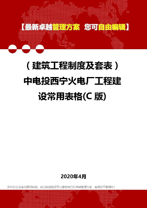 (建筑工程制度及套表)中电投西宁火电厂工程建设常用表格(C版)