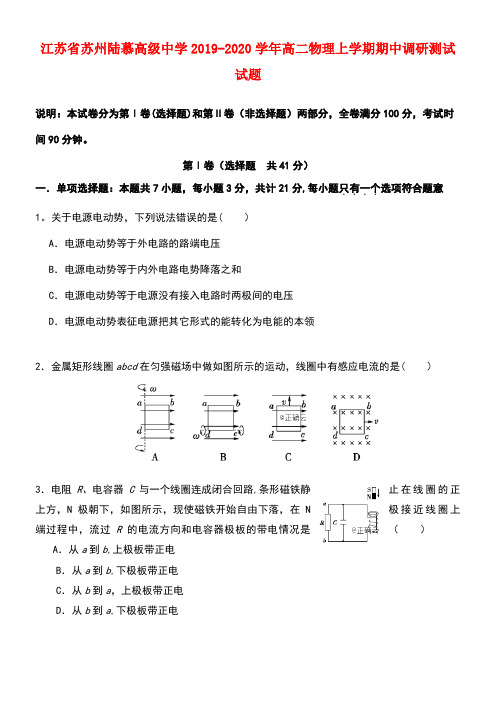 江苏省苏州陆慕高级中学2020学年高二物理上学期期中调研测试试题(最新整理)