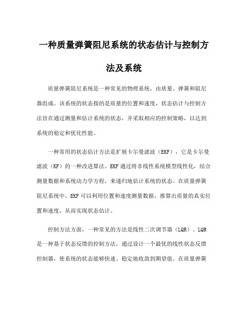 一种质量弹簧阻尼系统的状态估计与控制方法及系统