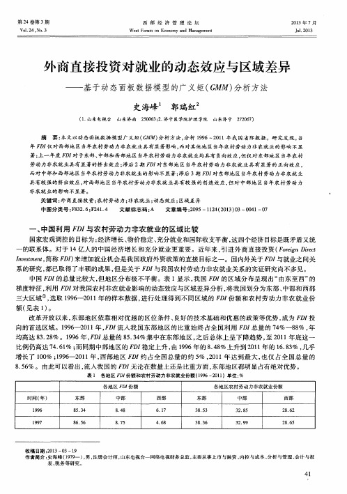 外商直接投资对就业的动态效应与区域差异——基于动态面板数据模型的广义矩(GMM)分析方法