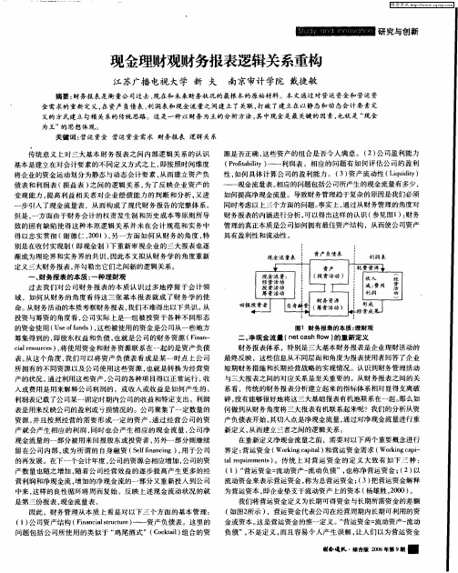 现金理财观财务报表逻辑关系重构