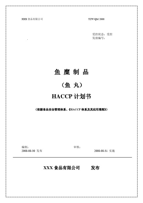 鱼丸HACCP