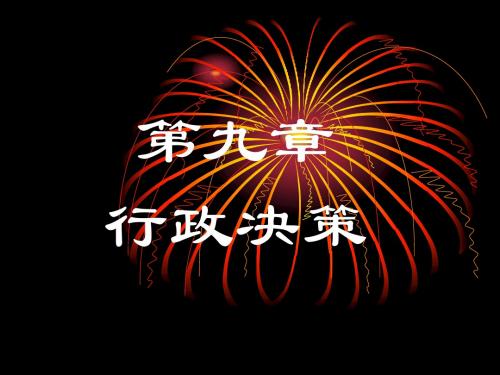 9《公共行政学》第9章行政决策精品资料