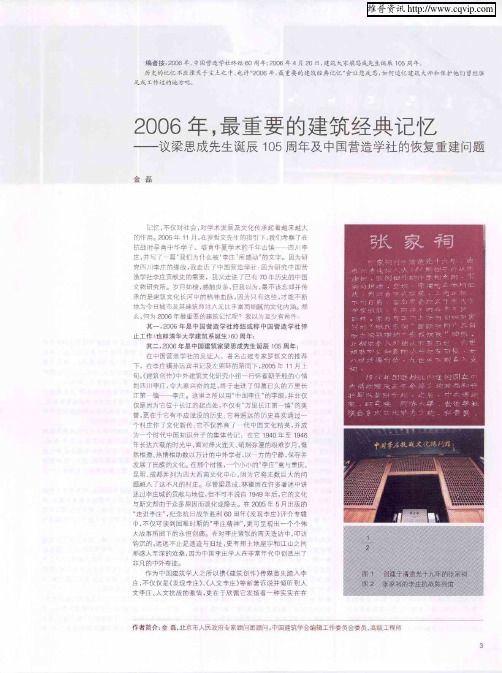 2006年,最重要的建筑经典记忆——议梁思成先生诞辰105周年及中国营造学社的恢复重建问题