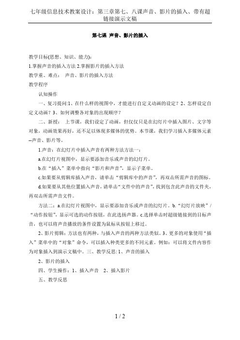 七年级信息技术教案设计：第三章第七、八课声音、影片的插入、带有超链接演示文稿