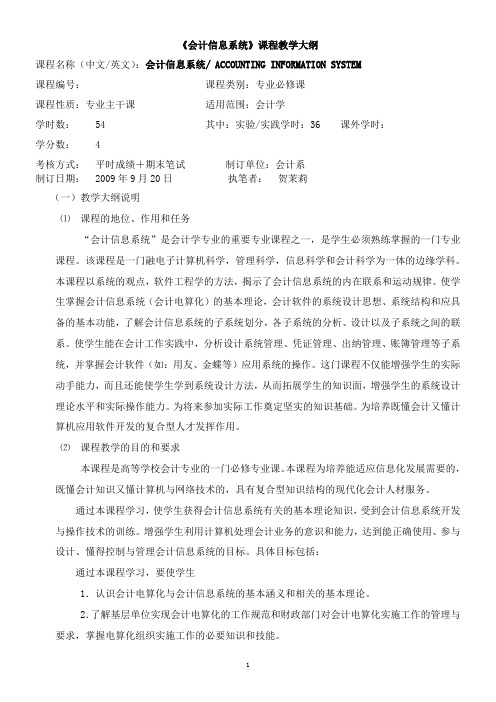 会计信息系统理论教学大纲