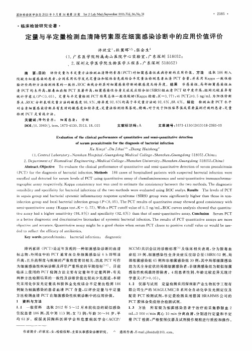 定量与半定量检测血清降钙素原在细菌感染诊断中的应用价值评价