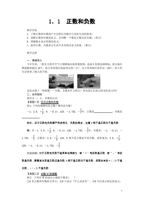 人教版七年级上册《1.1正数和负数》教学设计