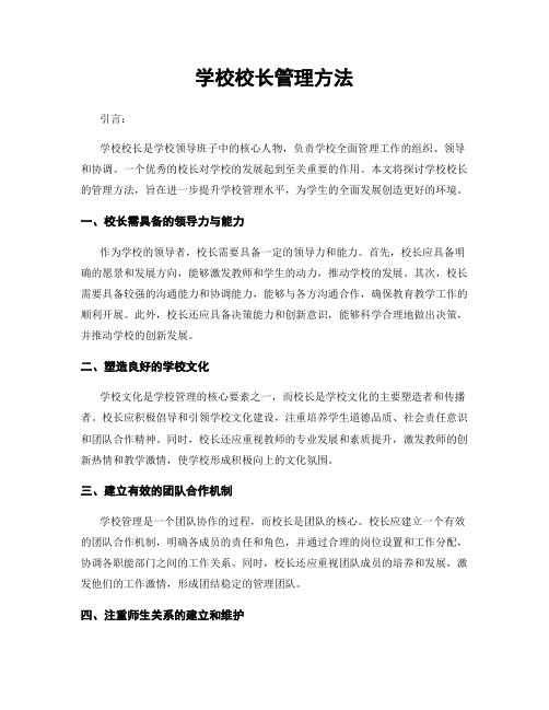 学校校长管理方法