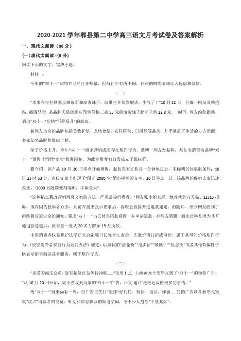 2020-2021学年郫县第二中学高三语文月考试卷及答案解析