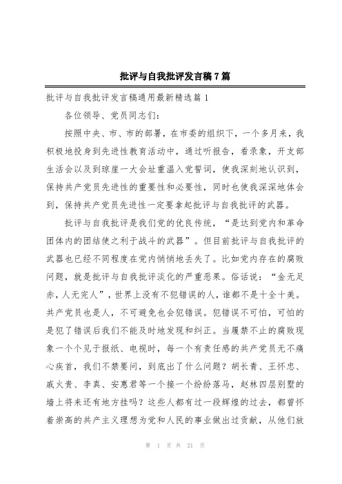 批评与自我批评发言稿7篇