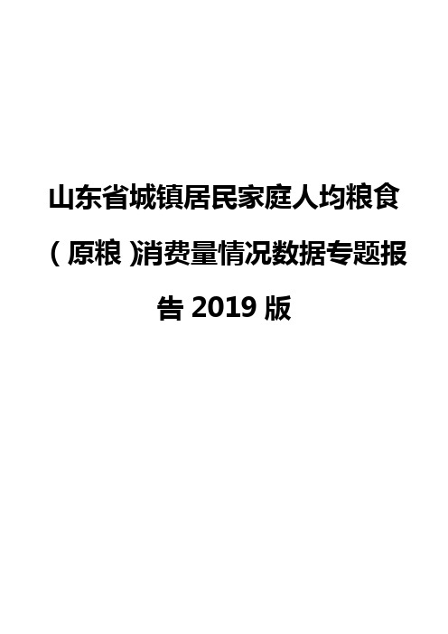 山东省城镇居民家庭人均粮食(原粮)消费量情况数据专题报告2019版