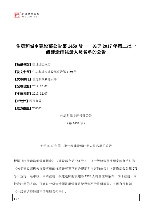 住房和城乡建设部公告第1459号――关于2017年第二批一级建造师注册