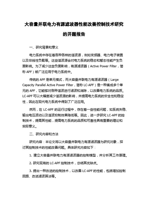 大容量并联电力有源滤波器性能改善控制技术研究的开题报告