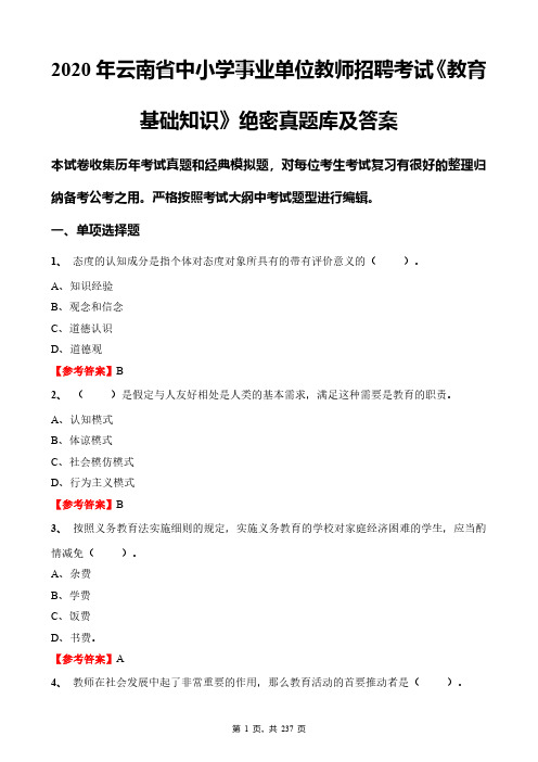 2020年云南省中小学事业单位教师招聘考试《教育基础知识》绝密真题库及答案