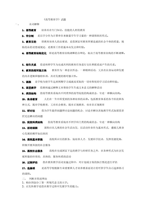 1高等教育学简答题答案