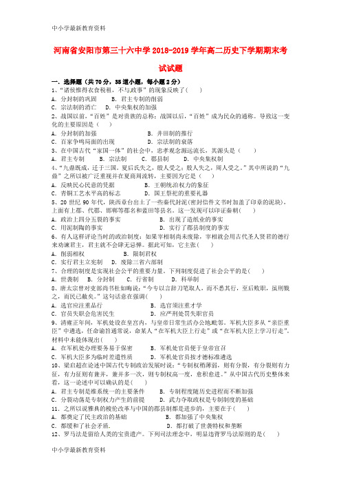 河南省安阳市第三十六中学2018-2019学年高二历史下学期期末考试试题