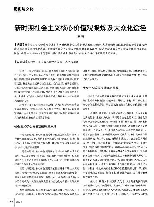 新时期社会主义核心价值观凝炼及大众化途径