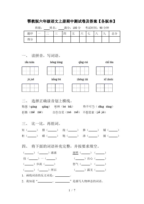 鄂教版六年级语文上册期中测试卷及答案【各版本】