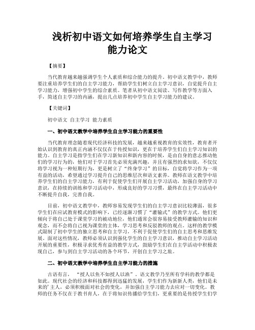 浅析初中语文如何培养学生自主学习能力论文