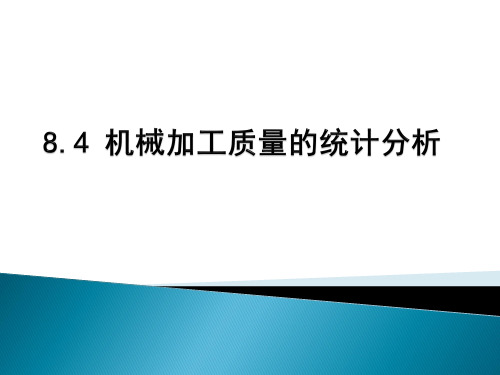 8.4 机械加工质量的统计分析