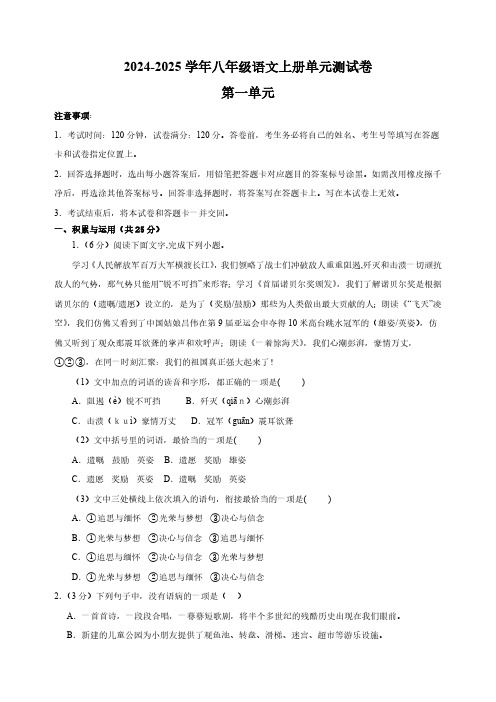 2024-2025学年八年级语文上册第一单元测试卷(含解析)