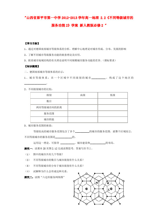 山西省原平市第一中学高中地理 2.2《不同等级城市的服务功能2》学案 新人教版必修2