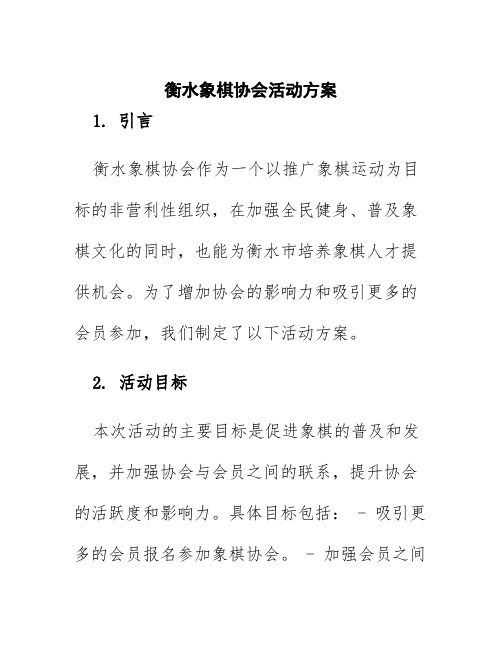 衡水象棋协会活动方案