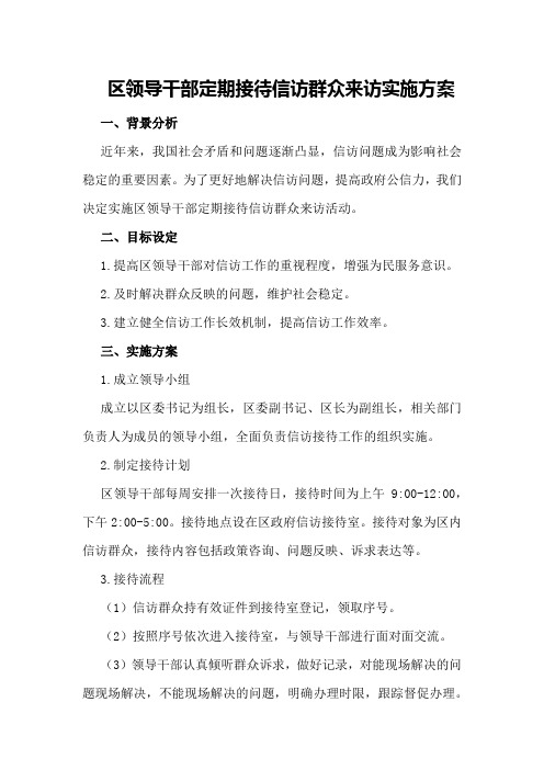 区领导干部定期接待信访群众来访实施方案实施方案