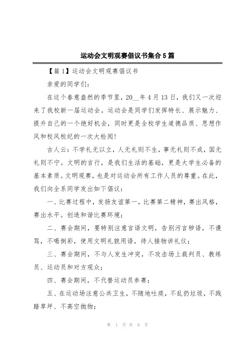 运动会文明观赛倡议书集合5篇