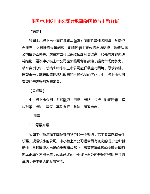 我国中小板上市公司并购融资困境与出路分析