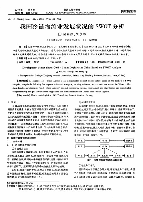 我国冷链物流业发展状况的SWOT分析