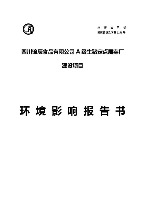 四川锦辰食品有限公司A级生猪定点屠宰厂建设项目