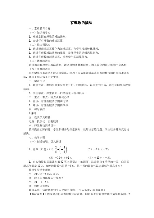 有理数的减法 优秀教学设计(教案)