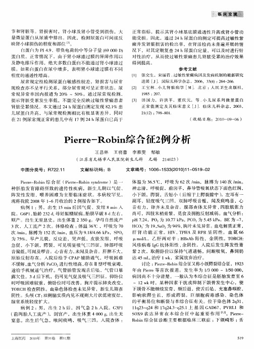 Pierre-Robin综合征2例分析