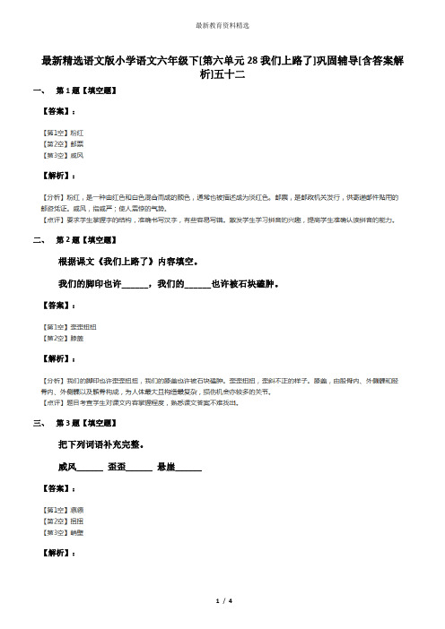 最新精选语文版小学语文六年级下[第六单元28我们上路了]巩固辅导[含答案解析]五十二