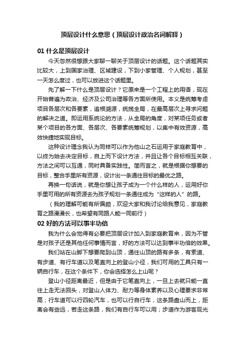 顶层设计什么意思（顶层设计政治名词解释）