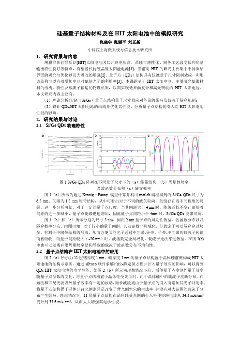 硅基量子结构材料及在HIT太阳电池中的模拟研究_论文简报终稿by张晓宇